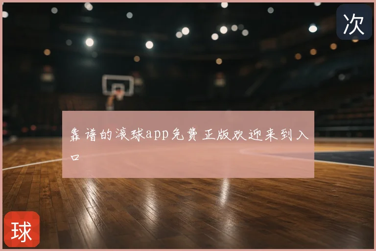 靠谱的滚球app免费正版欢迎来到入口