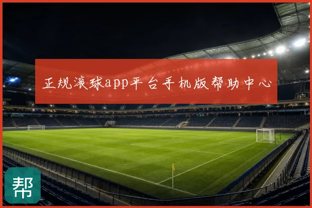 正规滚球app平台手机版帮助中心