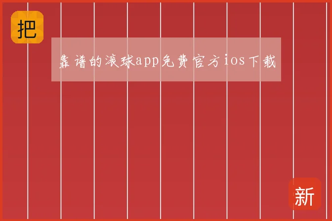 靠谱的滚球app免费官方ios下载