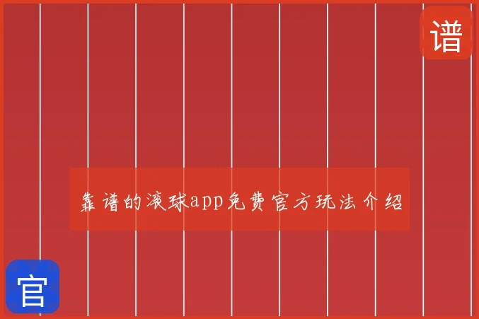靠谱的滚球app免费官方玩法介绍