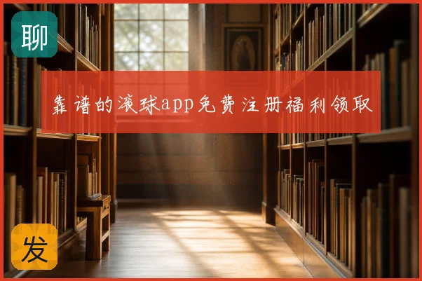 靠谱的滚球app免费注册福利领取