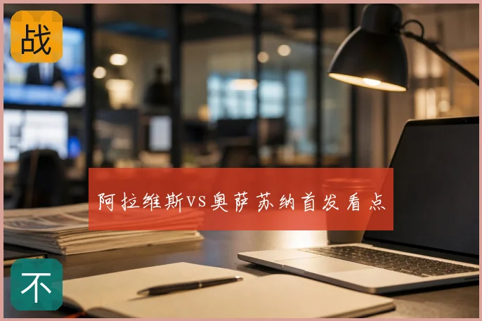 阿拉维斯vs奥萨苏纳首发看点