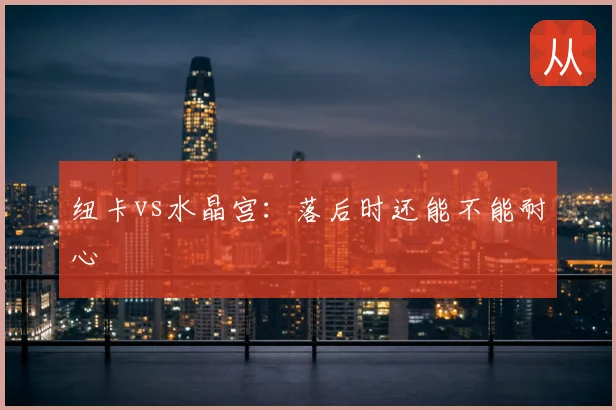 纽卡vs水晶宫:落后时还能不能耐心