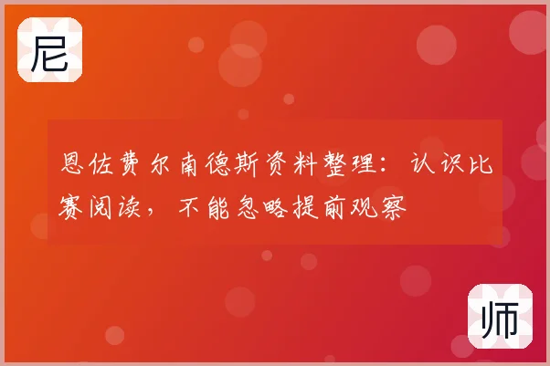 恩佐费尔南德斯资料整理：认识比赛阅读，不能忽略提前观察