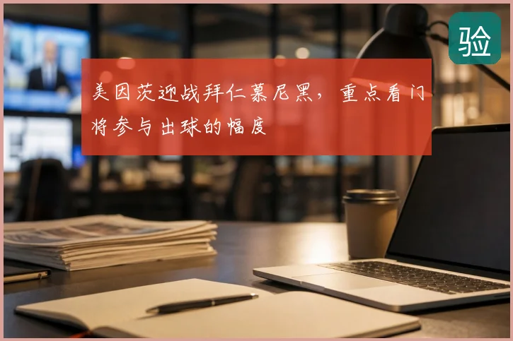 美因茨迎战拜仁慕尼黑，重点看门将参与出球的幅度