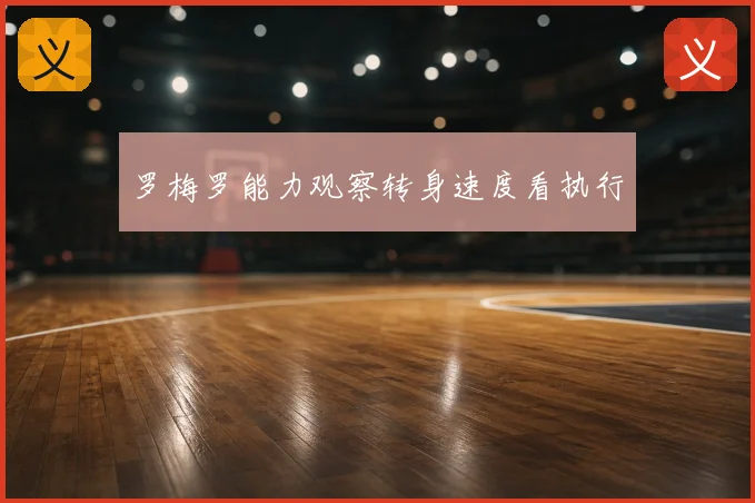 罗梅罗能力观察转身速度看执行