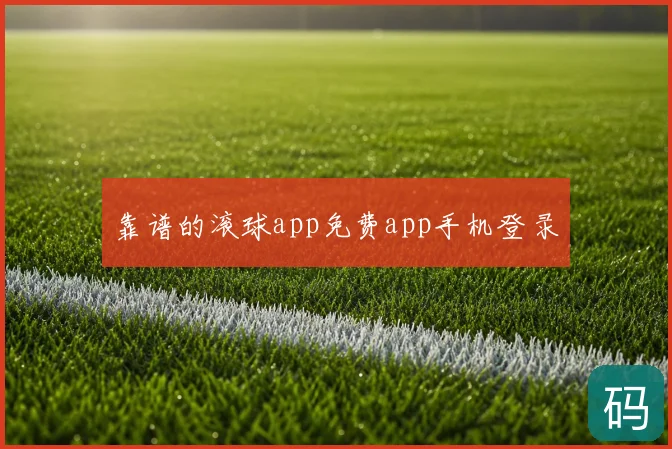 靠谱的滚球app免费app手机登录