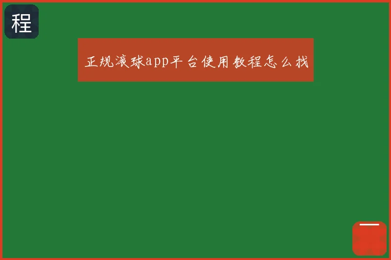 正规滚球app平台使用教程怎么找