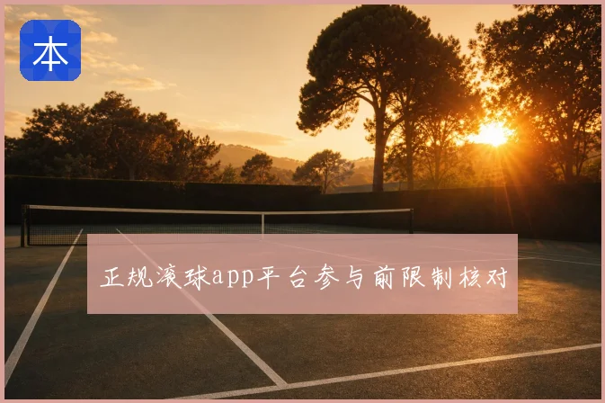 正规滚球app平台参与前限制核对