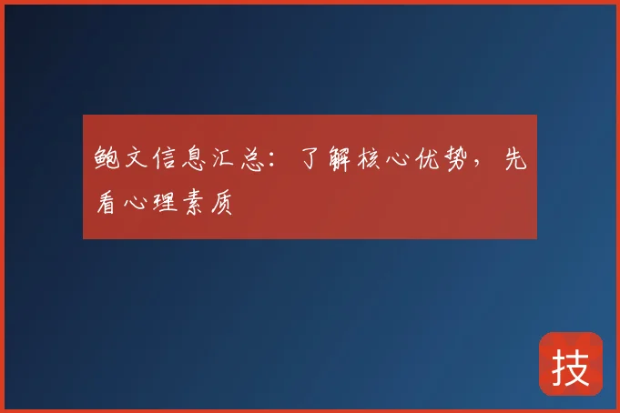 鲍文信息汇总:了解核心优势,先看心理素质