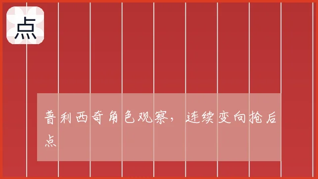 普利西奇角色观察,连续变向抢后点