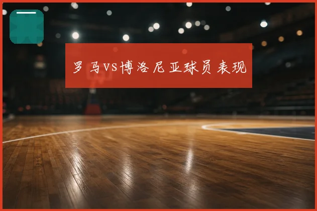 罗马vs博洛尼亚球员表现