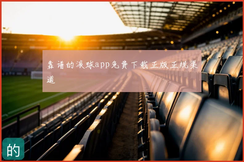 靠谱的滚球app免费下载正版正规渠道