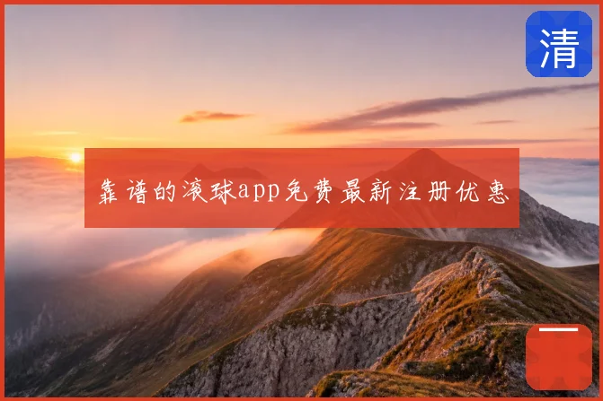 靠谱的滚球app免费最新注册优惠