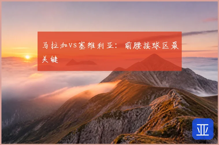 马拉加vs塞维利亚:前腰接球区最关键