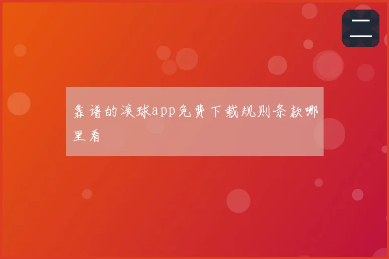 靠谱的滚球app免费下载规则条款哪里看