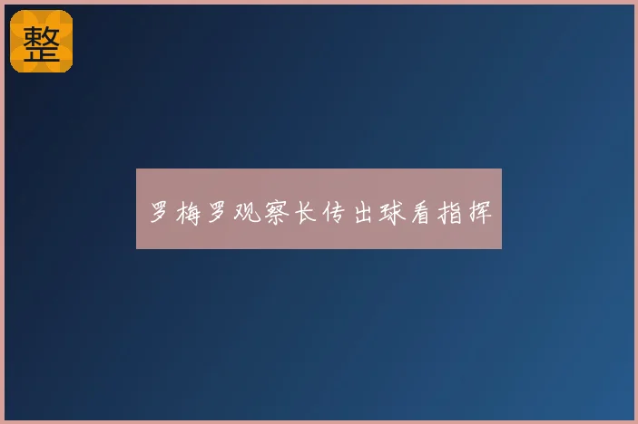 罗梅罗观察长传出球看指挥