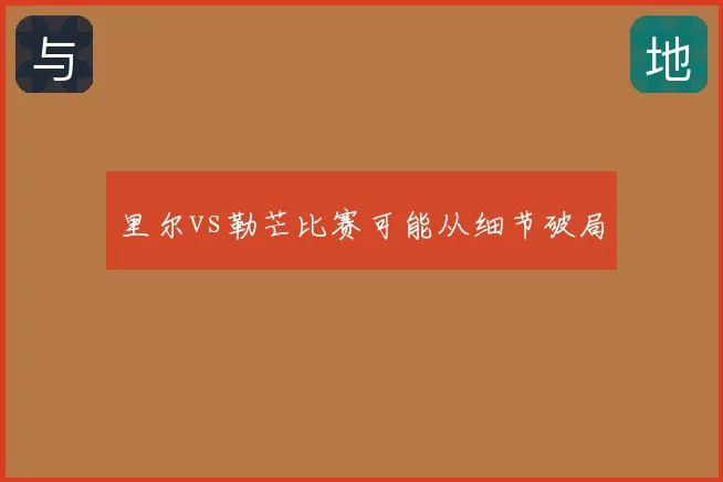 里尔vs勒芒比赛可能从细节破局