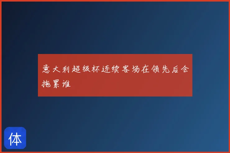 意大利超级杯连续客场在领先后会拖累谁