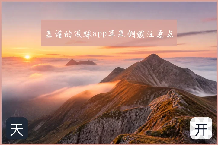 靠谱的滚球app苹果侧载注意点