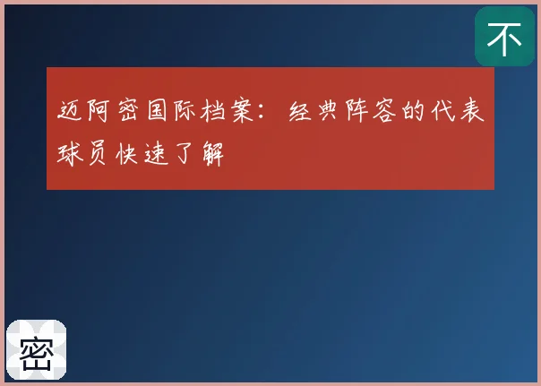 迈阿密国际档案:经典阵容的代表球员快速了解